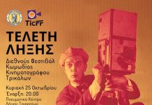 Oλοκληρώνεται το 1ο Διεθνές Φεστιβάλ Κωμωδίας Κινηματογράφου Τρικάλων