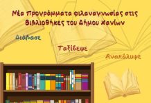 Προγράμματα φιλαναγνωσίας για μαθητές δημοτικού στις Βιβλιοθήκες του Δήμου Χανίων